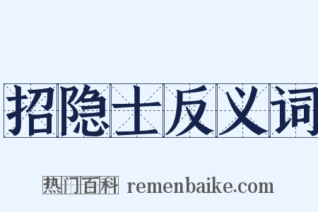 招隐士反义词是什么意思的图片